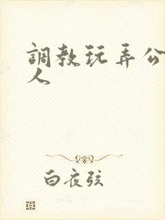 调教玩弄公主美人