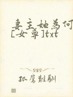 妻主她为何那样[女尊]txt封面