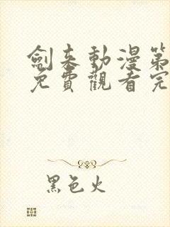 剑来动漫第一季免费观看完整版动漫