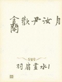 贪欢尹汝月笔趣阁