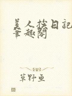 美人挨日记小说笔趣阁