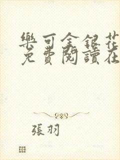 乐可金银花全文免费阅读在线未删减