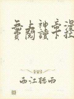 无上神帝漫画免费阅读下拉式六漫画