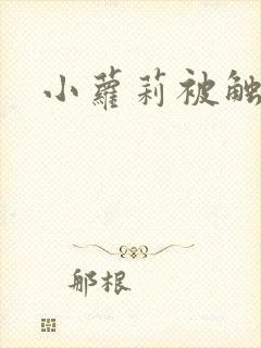 小萝莉被触手怪封面