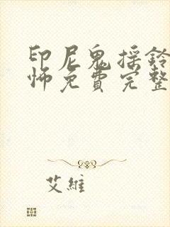 印尼鬼摇铃1恐怖免费完整观看