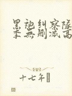 黑袍纠察队第二季无删减高清