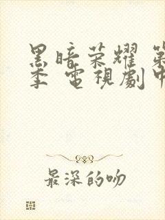 黑暗荣耀 第一季 电视剧中文版免费观看封面