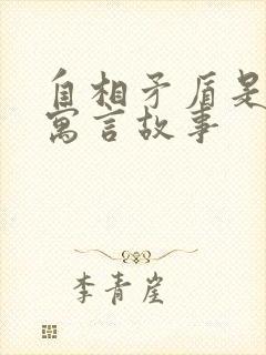 自相矛盾是哪个寓言故事