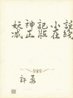 妖神记小说无删减正版在线阅读