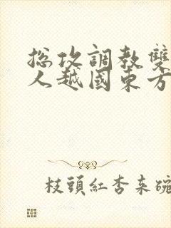 总攻调教双性美人越国东方泽