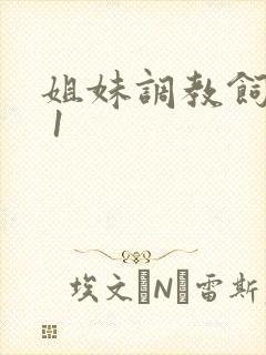 姐妹调教饲育者 1