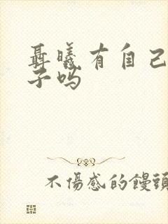 聂曦有自己的孩子吗