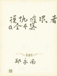 复仇催眠者ova全4集封面