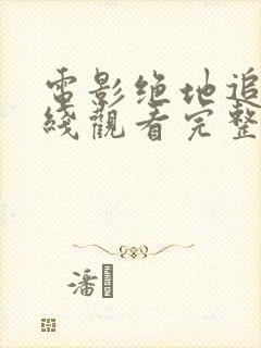 电影绝地追击在线观看完整版高清