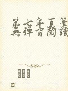 第七年夏笔趣阁无弹窗阅读封面