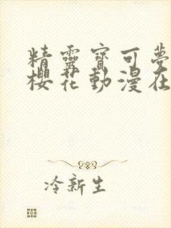 精灵宝可梦旅途樱花动漫在线观看