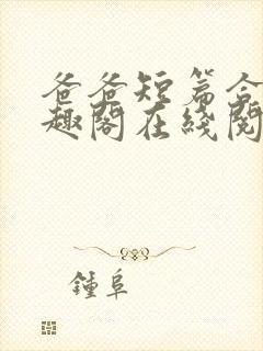 爸爸短篇合集笔趣阁在线阅读小说