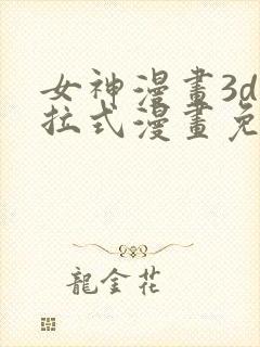 女神漫画3d下拉式漫画免费阅读