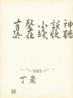 有声小说神墓全集在线收听