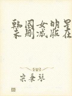 韩国女明星悲惨未删减版在线观看