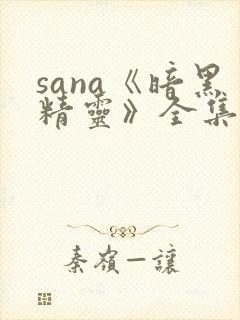 sana《暗黑精灵》全集