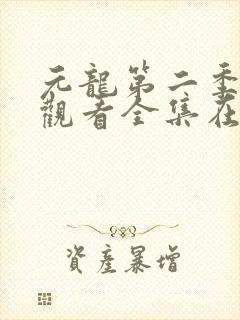元龙第二季免费观看全集在线影视封面
