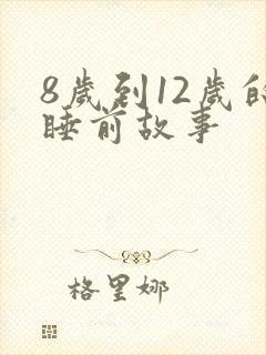 8岁到12岁的睡前故事