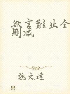 欲言难止全文无删减