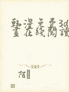 韩漫免费3d漫画在线阅读下拉式封面