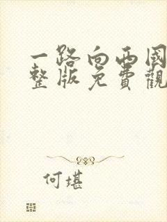 一路向西国语完整版免费观看