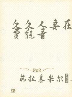 久久人妻在线免费观看