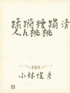 蹂躏糟蹋清冷美人h桃桃