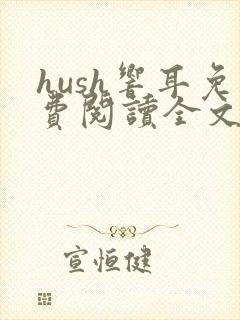 hush响耳免费阅读全文
