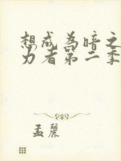 想成为暗之影实力者第二季在线观看免费