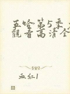 五哈第5季免费观看高清全集