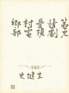 乡村爱情第19部电视剧免费观看