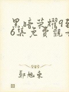 黑暗荣耀9到16集免费观看封面