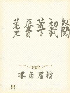 叶辰萧初然全文免费下载阅读封面