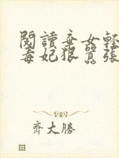 阅读弃女轻狂:毒妃狠嚣张全文