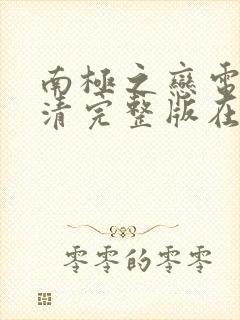 南极之恋电影高清完整版在线观看