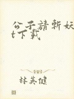 公子请斩妖txt下载