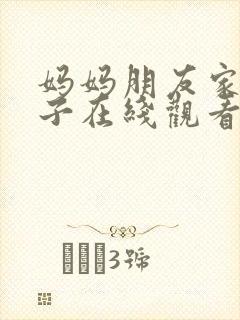 妈妈朋友家的儿子在线观看封面