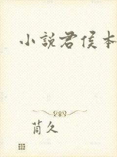 小说君侯本无邪