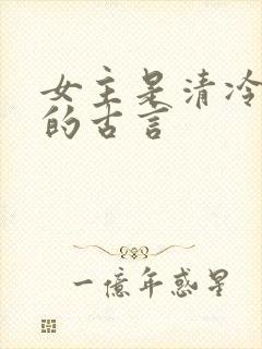 女主是清冷医女的古言