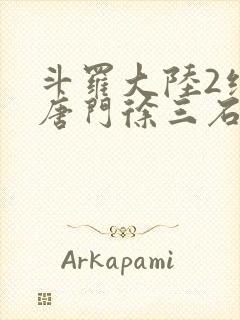 斗罗大陆2绝世唐门徐三石