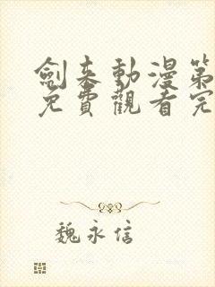 剑来动漫第二季免费观看完整版高清