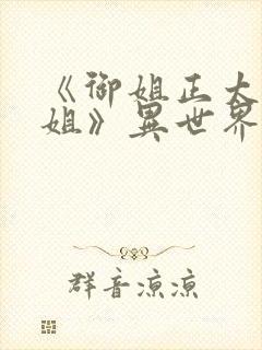 《御姐正太—御姐》异世界动漫