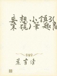 妄想小镇3(墨寒砚)笔趣阁玉子军营