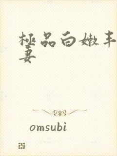 极品白嫩丰满人妻