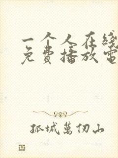 一个人在线观看免费播放电视剧的方法